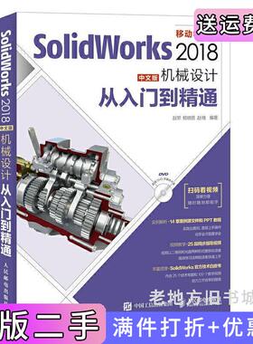 二手正版SolidWorks2018中文版机械设计从入门到精通赵罘人民邮电出版社