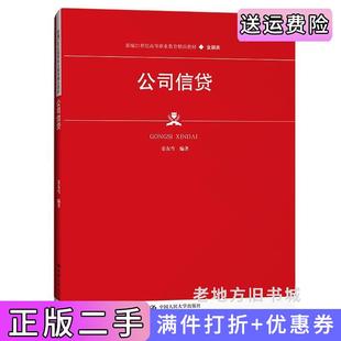 二手正版公司信贷新编21世纪高等职业教育精品教材·金融类;普通高等职业教育“十三五”规划教材姜友雪中国人民大学出版社