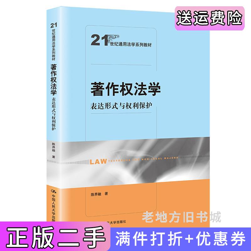 二手著作权法学:表达形式与权利保护21世纪通用法学系列教材陈界融中国人民大学出版社9787300299488