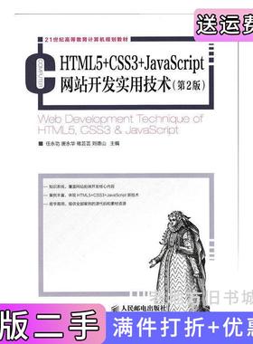 二手正版HTML5+CSS3+JavaScript网站开发实用技术第2版第二版任永功唐永华褚芸芸人民邮电出版社