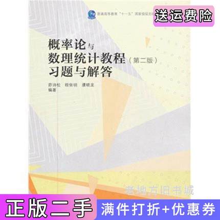 二手书概率论与数理统计教程习题与解答第二版第2版茆诗松程依明濮晓龙高等教育出版社9787040354584