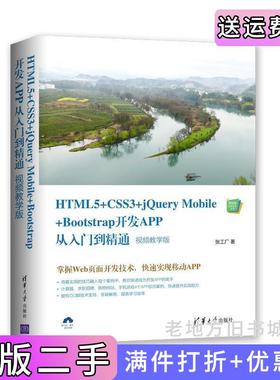 二手正版HTML5+CSS3+jQueryMobile+Bootstrap开发APP从入门到精通视频教学版张工厂清华大学出版社