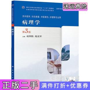 二手正版病理学-第3版第三版-供中医学.针灸推拿.中医骨伤.护理等专业用赵国胜人民卫生出版社