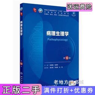 二手正版病理生理学第10版第十版陈国强钱睿哲人民卫生出版社