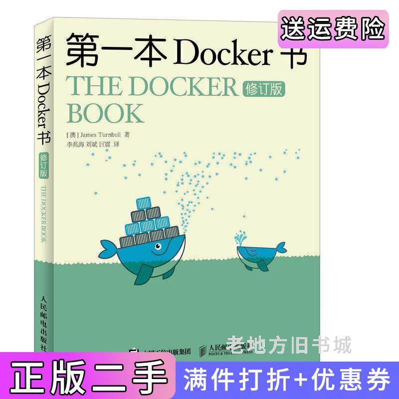 二手正版*本Docker书修订版[澳]詹姆斯特恩布尔JamesTurnbull人民邮电出版社