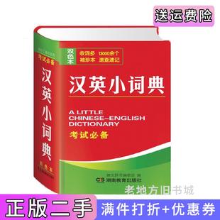 二手正版汉英小词典唐文辞书编委会湖南教育出版社9787553953847
