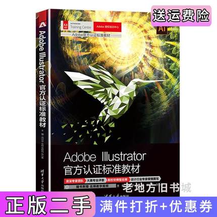 二手正版AdobeIllustrator官方认证标准教材周冠中张超訾舒丹张心春清华大学出版社