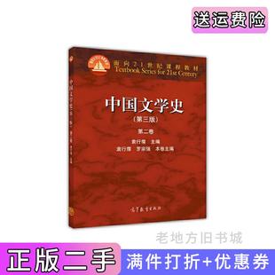 二手正版中国文学史第二卷第三版第3版袁行霈高等教育出版社9787040309881