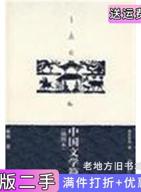 二手正版中国文学简史林庚著北京大学出版社