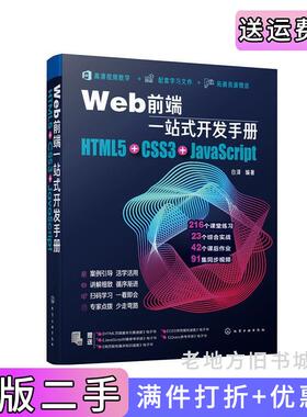 二手正版Web前端一站式开发手册:HTML5+CSS3+JavaScript白泽编著化学工业出版社