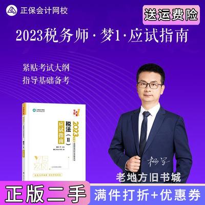 二手正版正保会计网校税务师2023教材资格考试辅导图书梦想成真应试指南税法二正保会计网校编上海交通大学出版社9787313284488