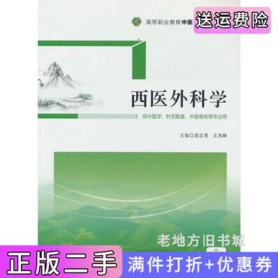二手西医外科学高等职业教育中医药类创新教材袁志勇,文兆峰中国医药科技出版社9787521431797
