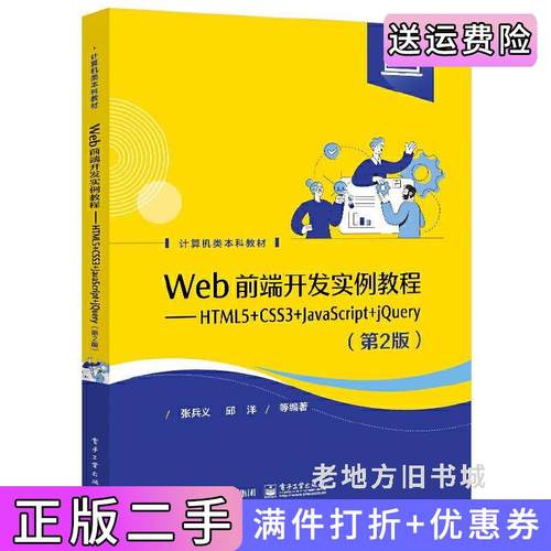二手正版Web前端开发实例教程——HTML5+CSS3+JavaScript+jQuery第2版第二版张兵义电子工业出版社