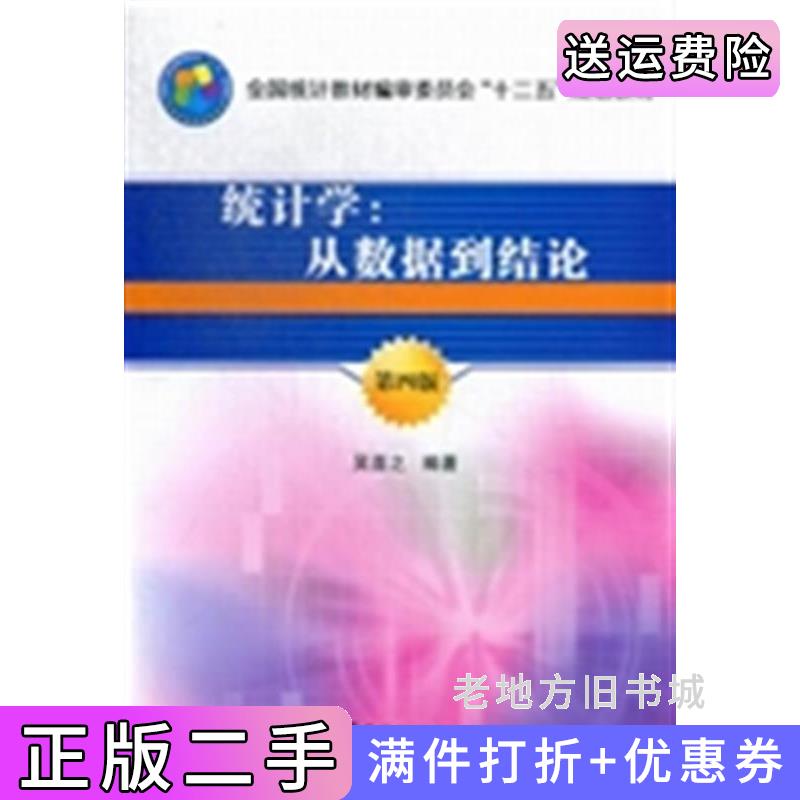 二手正版统计学-从数据到结论-第四版第4版吴喜之中国统计出版社9787503767890