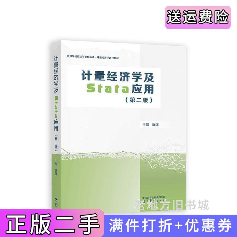 二手正版计量经济学及Stata应用第二版第2版陈强高等教育出版社