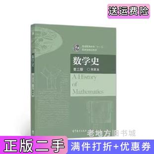 二手正版数学史第三版第3版朱家生高等教育出版社