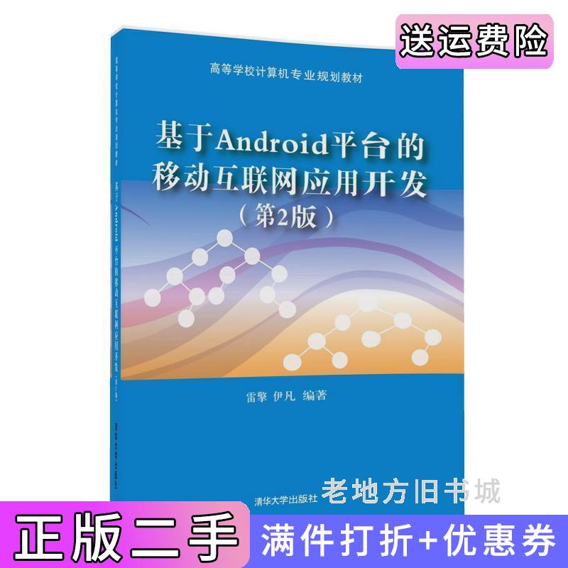 二手基于Android平台的移动互联网应用开发第2版第二版雷擎清华大学出版社9787302469766