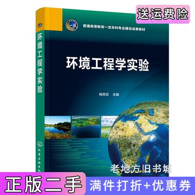 二手环境工程学实验杨百忍杨百忍主编化学工业出版社9787122414854