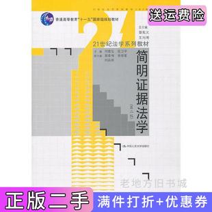 二手正版简明证据法学第二版第2版何家弘等中国人民大学出版社