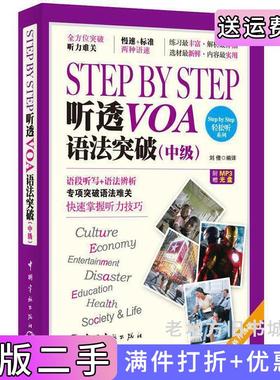 二手正版STEPBYSTEP听透VOA语法突破-中级-附赠刘倩中国宇航出版社