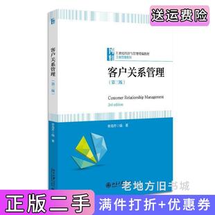 二手正版客户关系管理第三版第3版21世纪经济与管理精编教材工商管理系列李海芹李海芹北京大学出版社