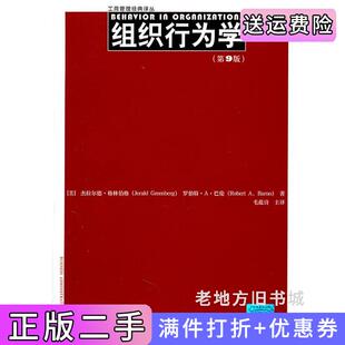 二手正版组织行为学第9版第九版工商管理经典译丛[美]杰拉尔德·格林伯格等中国人民大学出版社