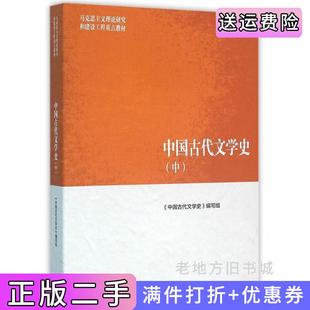 二手正版中国古代文学史-中袁世硕陈文新高等教育出版社
