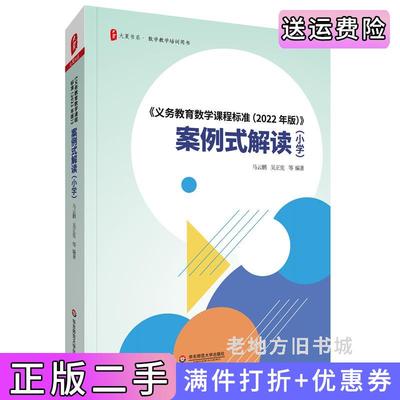 二手书义务教育数学课程标准2022年版案例式解读小学大夏书系马云鹏吴正宪等华东师范大学出版社9787576028676