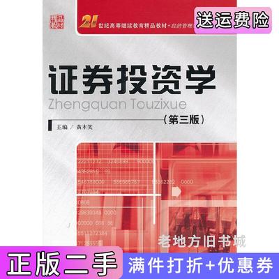 二手证券投资学第三版第3版黄本笑中国人民大学出版社9787300163062