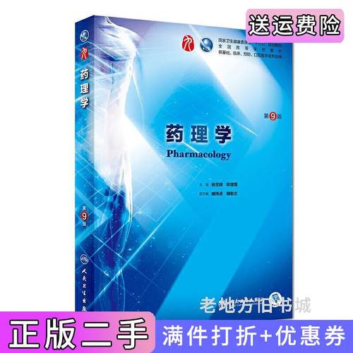 二手正版药理学第9版第九版杨宝峰人民卫生出版社9787117266048
