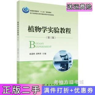 二手正版植物学实验教程第三版第3版赵遵田苗明升科学出版社9787030422415