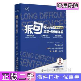 二手正版拆句2024:考研英语真题长难句详解朱伟恋词朱伟人民邮电出版社