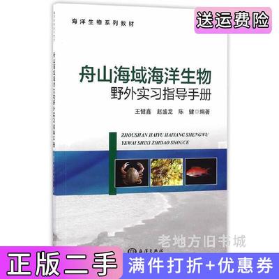 二手正版舟山海域海洋生物野外实习指导手册王健鑫赵盛龙陈健海洋出版社