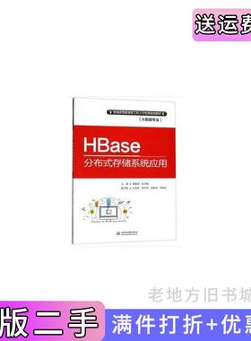 二手正版HBase分布式存储系统应用胡鑫喆张志刚中国水利水电出版社