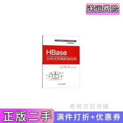 二手正版HBase分布式存储系统应用胡鑫喆张志刚中国水利水电出版社