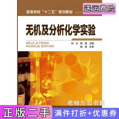 二手无机及分析化学实验刘冰化学工业出版社9787122240514