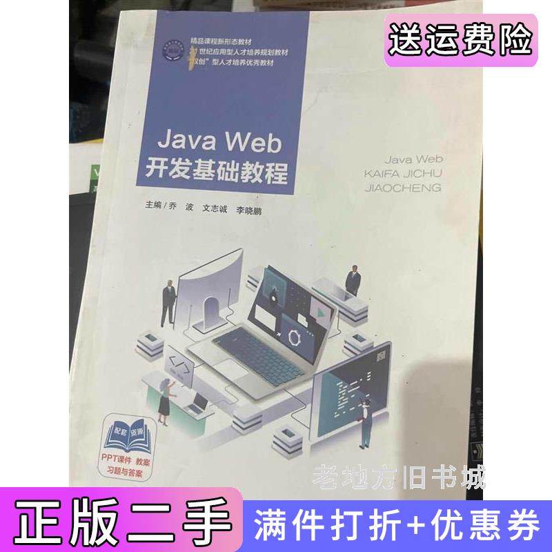 二手正版JavaWeb开发基础教程乔波文志诚李晓鹏东北大学出版社