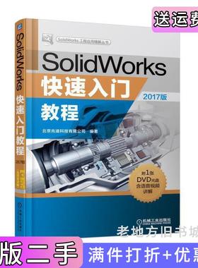 二手正版SolidWorks快速入门教程2017版北京兆迪科技有限公司机械工业出版社