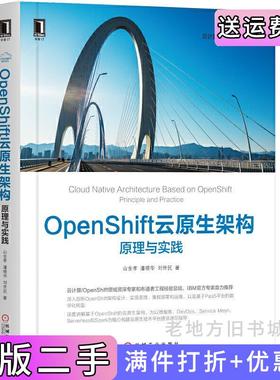 二手正版OpenShift云原生架构:原理与实践山金孝潘晓华刘世民著机械工业出版社