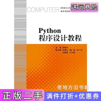 二手正版Python程序设计教程胡建华浙江大学出版社