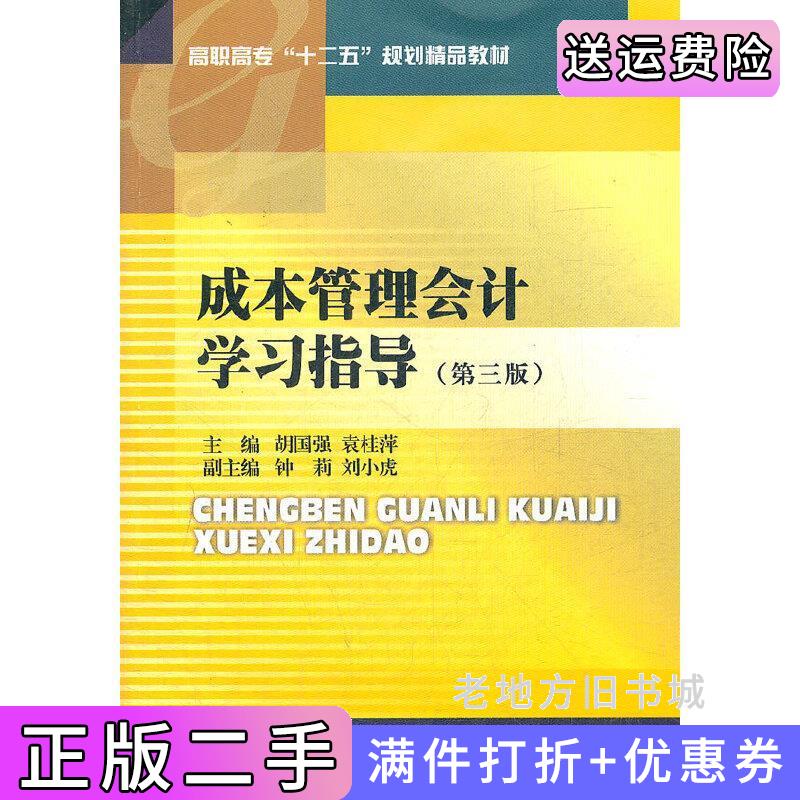二手成本管理会计学习指导第三版第3版胡国强袁桂萍西南财经大学出版社9787550406179