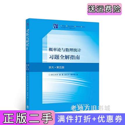 二手书概率论与数理统计习题全解指南浙大&#183;第五版第5版盛骤、谢式千、潘承毅高等教育出版社9787040515480