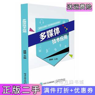 二手正版多媒体技术应用徐晓华电子工业出版社