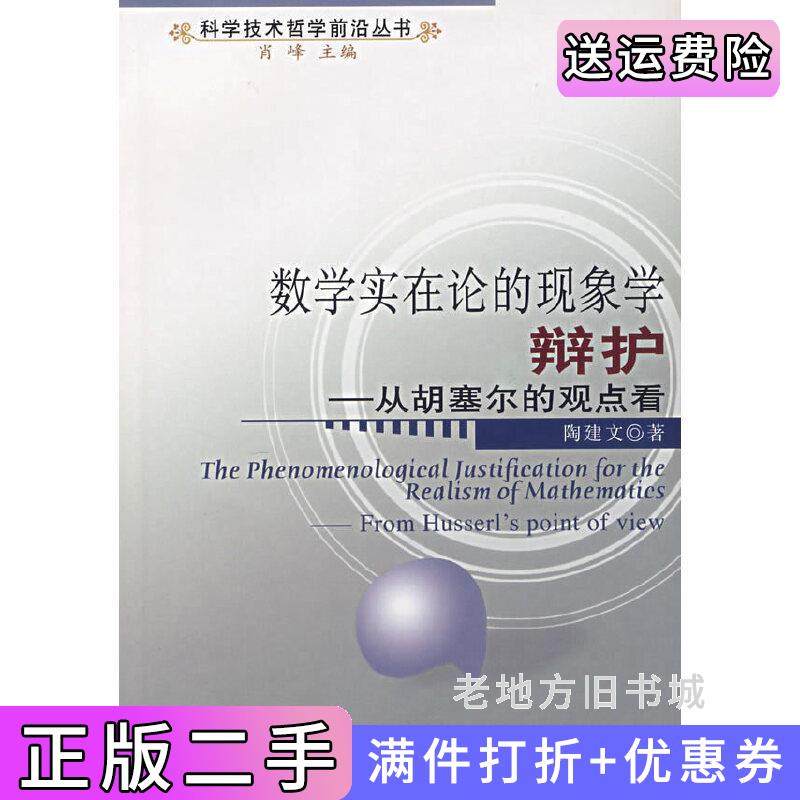 二手正版数学实在论的现象学辩护：从胡赛尔的观点看陶建文人民出版社