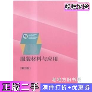 吕航赖秋劲高等教育出版 二手正版 第3版 材料与应用第三版 社 服装
