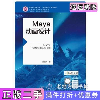 二手Maya动画设计张国庆航空工业出版社9787516527252