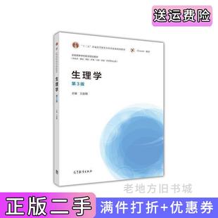 二手正版生理学-第3版第三版-供临床.基础.预防.护理.口腔.检验.药学等专业用王庭槐高等教育出版社