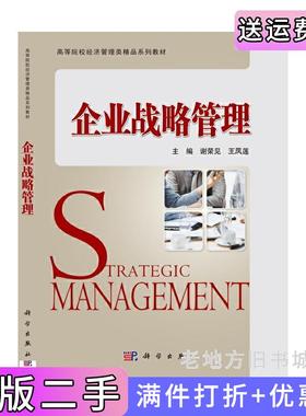 二手正版企业战略管理谢荣见,王凤莲著科学出版社9787030691378