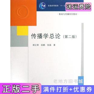二手正版传播学总论第二版第2版胡正荣段鹏张磊清华大学出版社