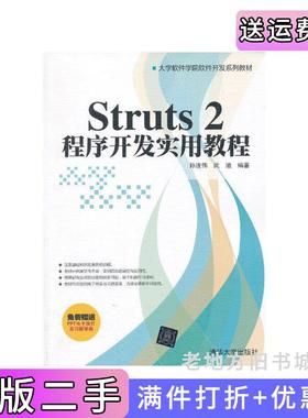 二手正版Struts2程序开发实用教程孙连伟武迪清华大学出版社